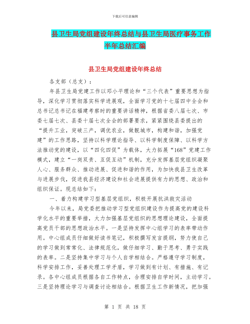 县卫生局党组建设年终总结与县卫生局医疗事务工作半年总结汇编_第1页