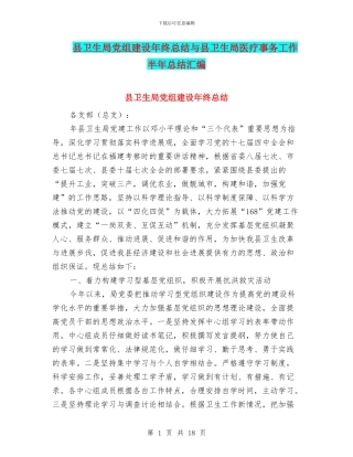 县卫生局党组建设年终总结与县卫生局医疗事务工作半年总结汇编