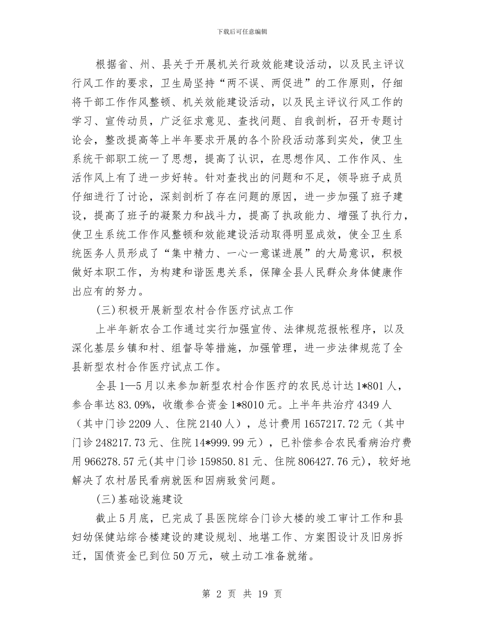 县卫生局上半年卫生工作总结与县卫生局上半年卫生工作总结汇编_第2页