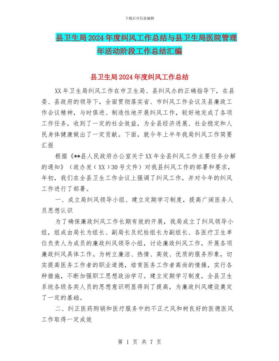 县卫生局2024年度纠风工作总结与县卫生局医院管理年活动阶段工作总结汇编_第1页