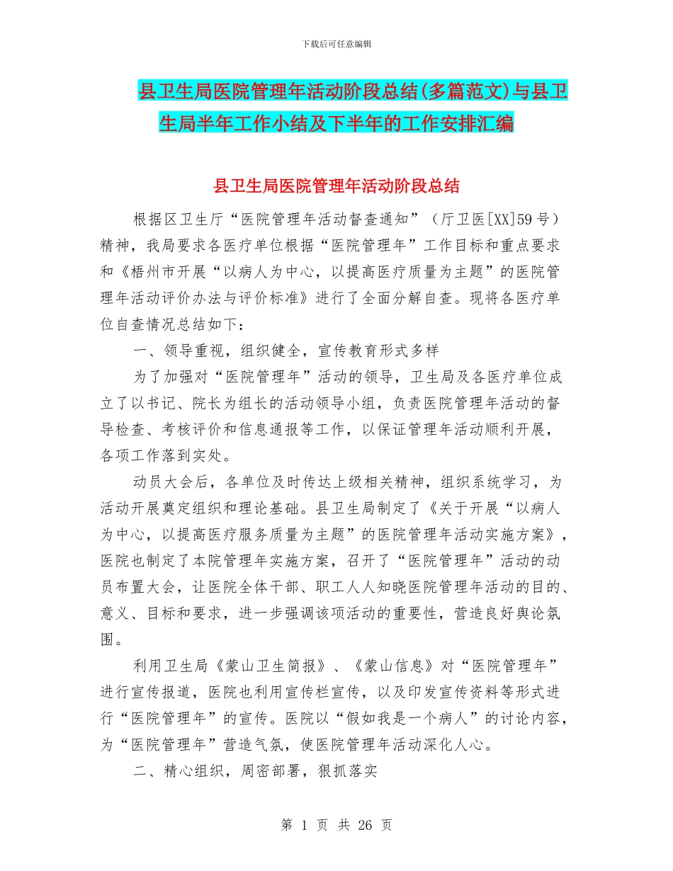 县卫生局医院管理年活动阶段总结与县卫生局半年工作小结及下半年的工作安排汇编_第1页
