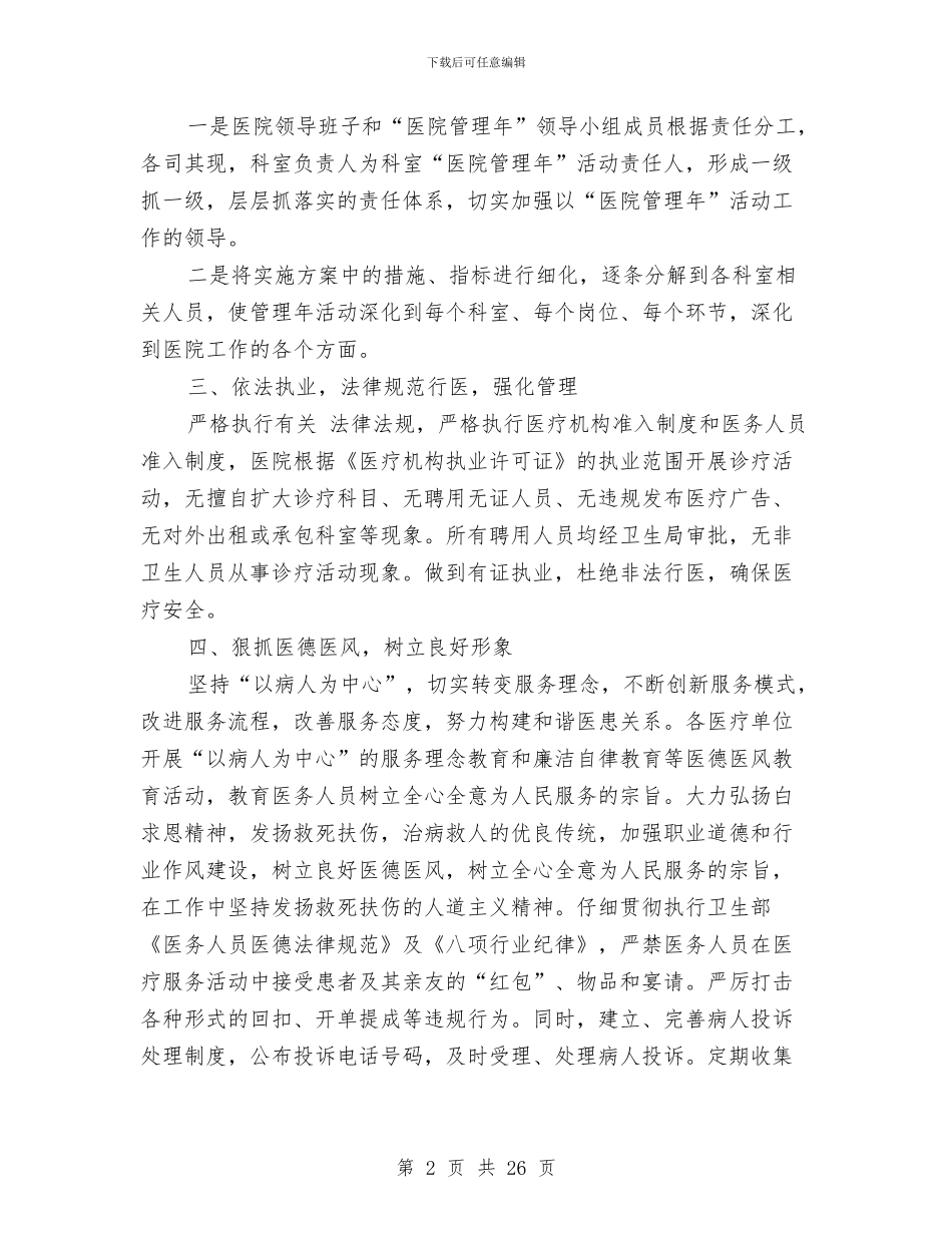 县卫生局医院管理年活动阶段总结与县卫生局半年工作小结及下半年的工作安排汇编_第2页