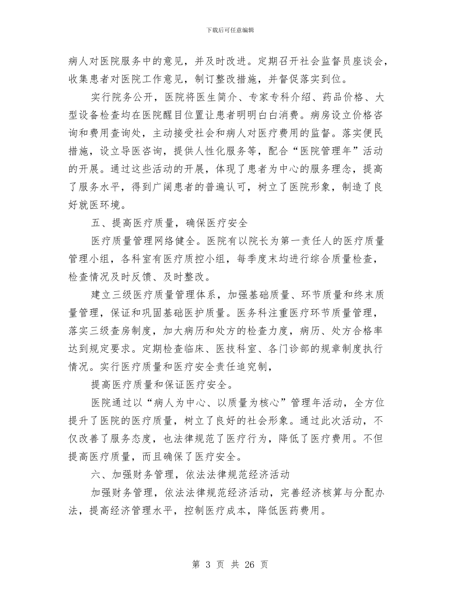 县卫生局医院管理年活动阶段总结与县卫生局半年工作小结及下半年的工作安排汇编_第3页