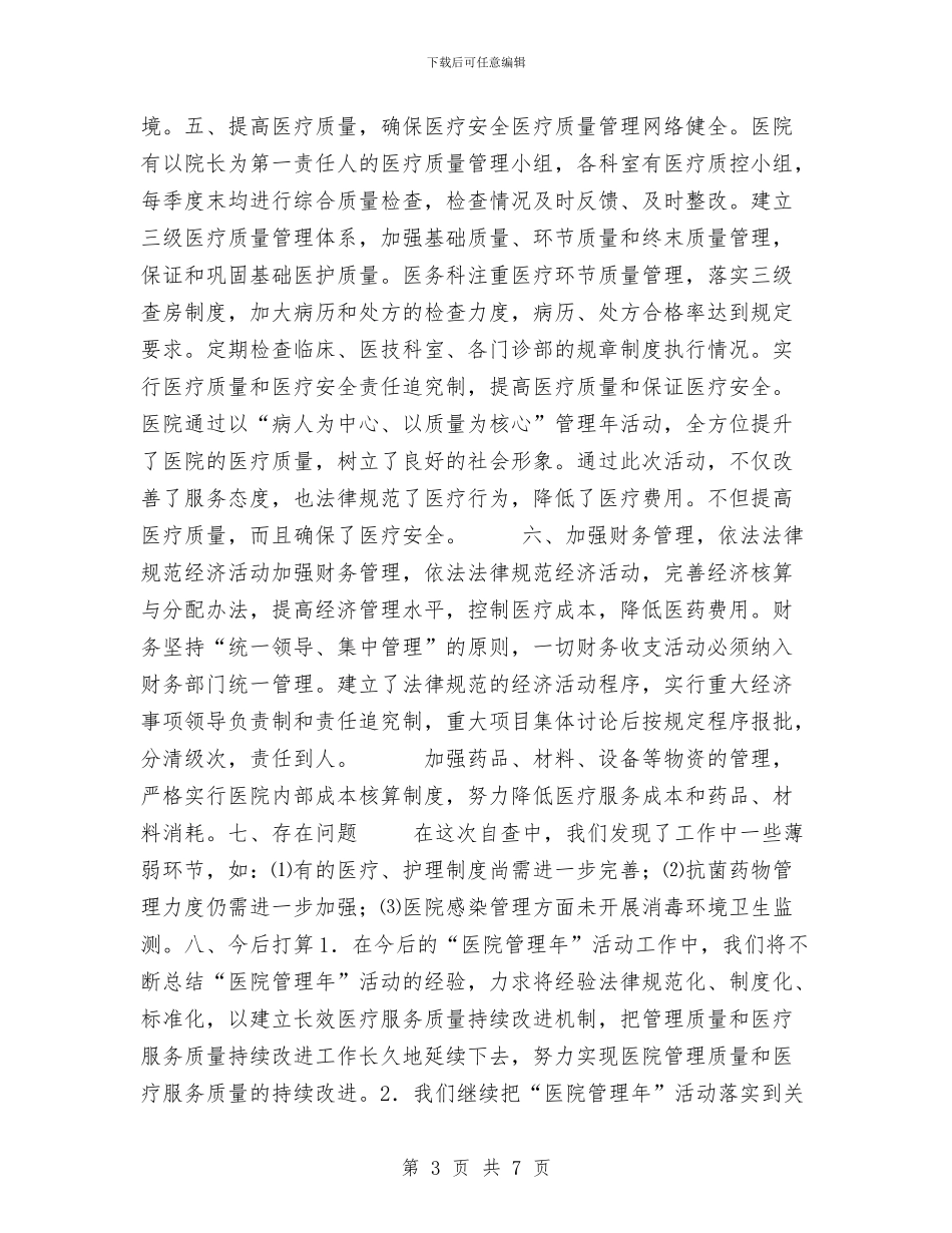 县卫生局医院管理年活动阶段总结工作总结与县发展和改革局2024工作总结汇编_第3页