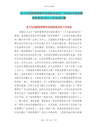 县卫生局医院管理年活动阶段总结工作总结与县发展和改革局2024工作总结汇编