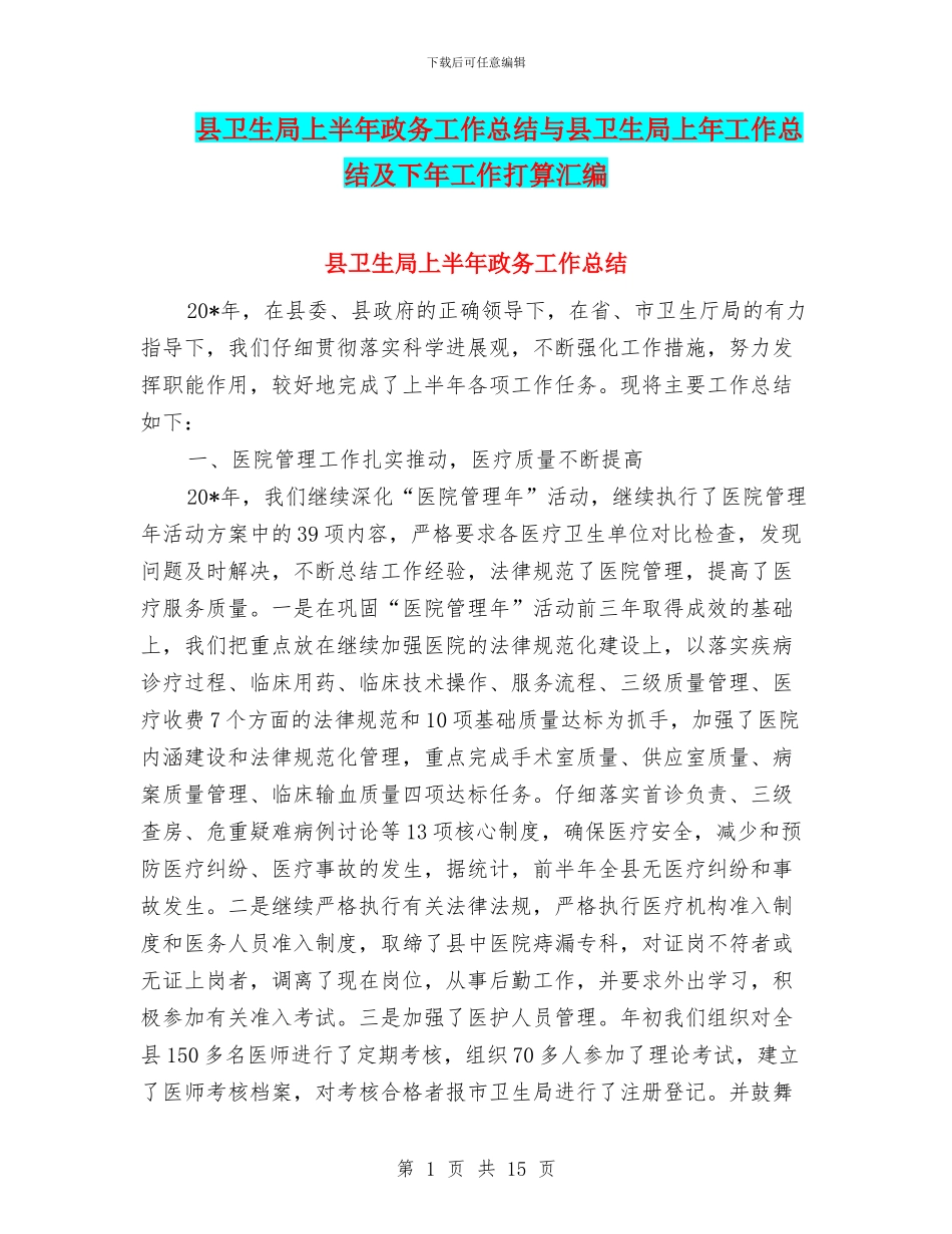 县卫生局上半年政务工作总结与县卫生局上年工作总结及下年工作打算汇编_第1页