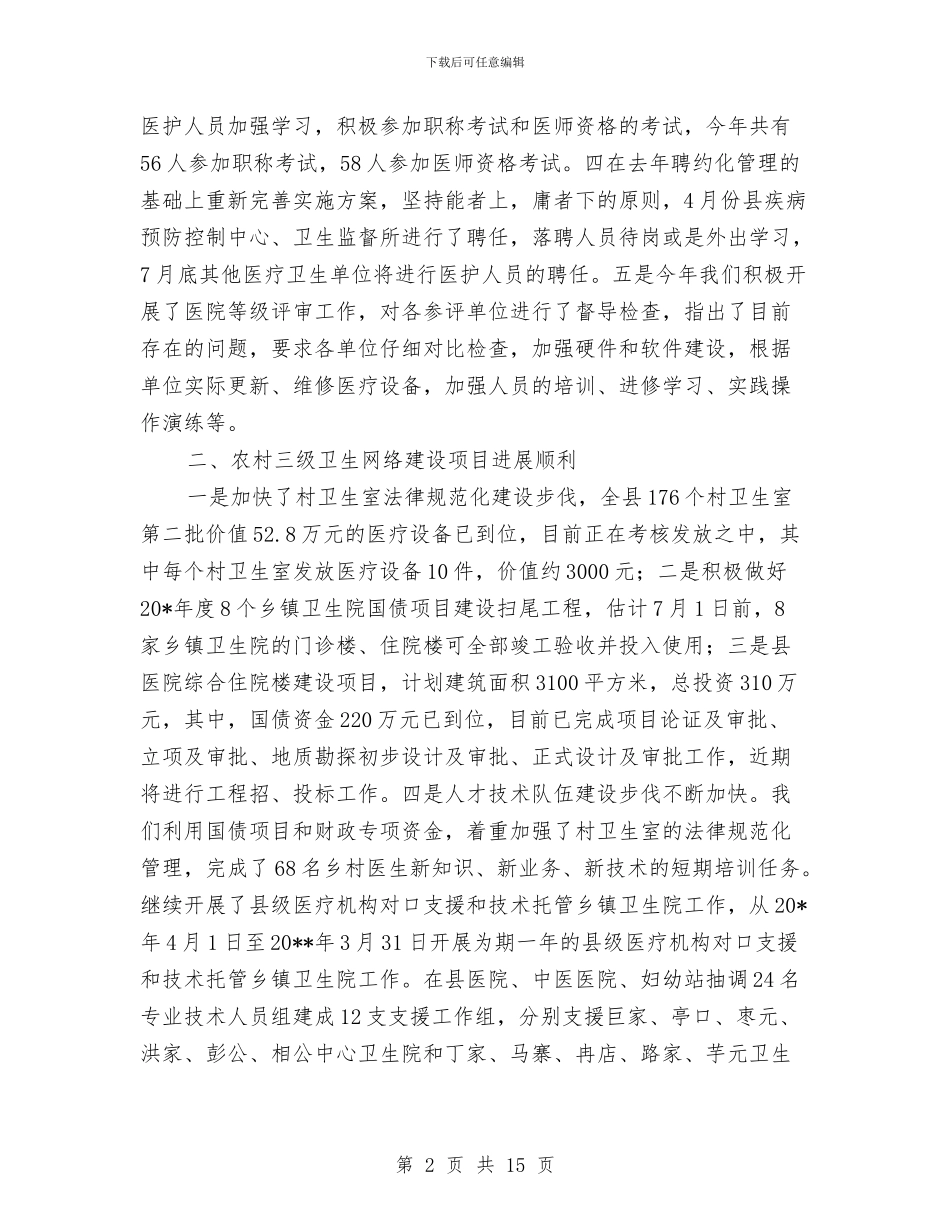 县卫生局上半年政务工作总结与县卫生局上年工作总结及下年工作打算汇编_第2页