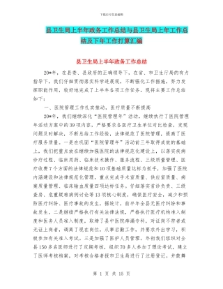 县卫生局上半年政务工作总结与县卫生局上年工作总结及下年工作打算汇编