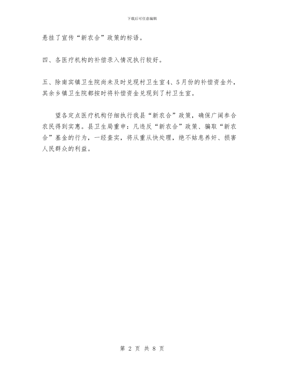县卫生局卫生综合检查小组检查新农合工作情况总结与县卫生局召开的半年工作总结汇编_第2页