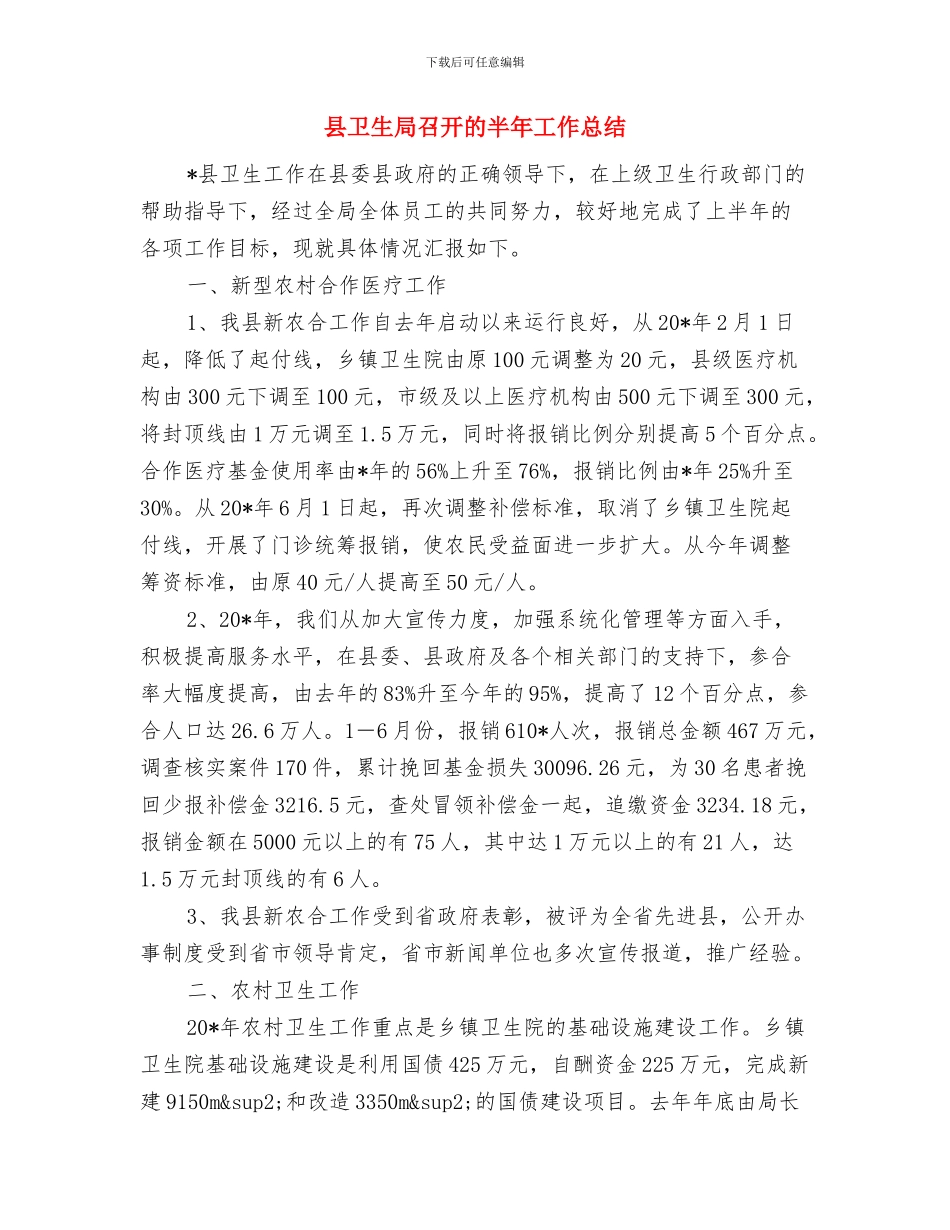 县卫生局卫生综合检查小组检查新农合工作情况总结与县卫生局召开的半年工作总结汇编_第3页