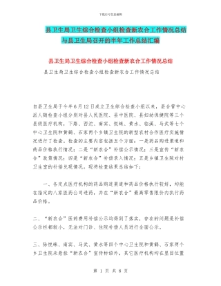 县卫生局卫生综合检查小组检查新农合工作情况总结与县卫生局召开的半年工作总结汇编