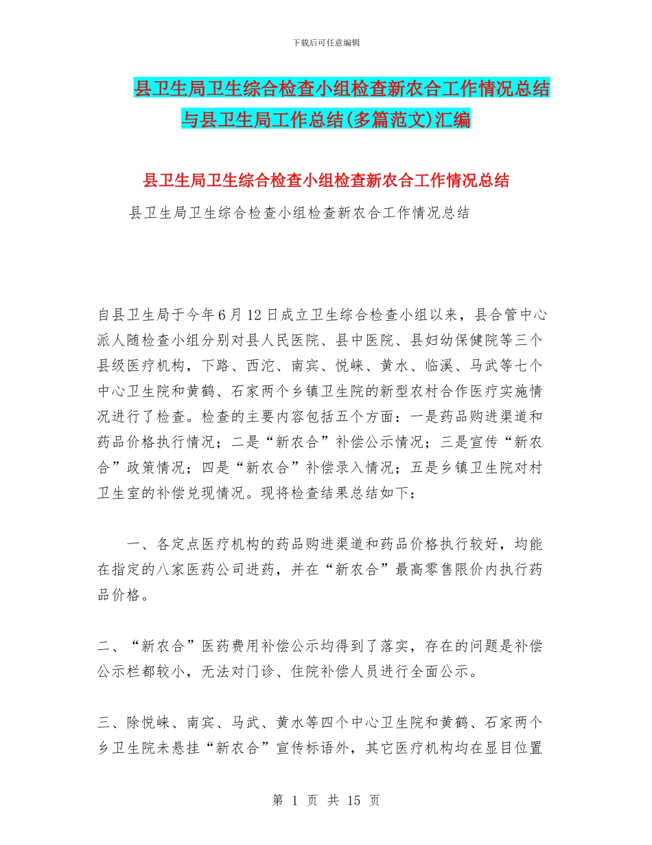 县卫生局卫生综合检查小组检查新农合工作情况总结与县卫生局工作总结汇编_第1页