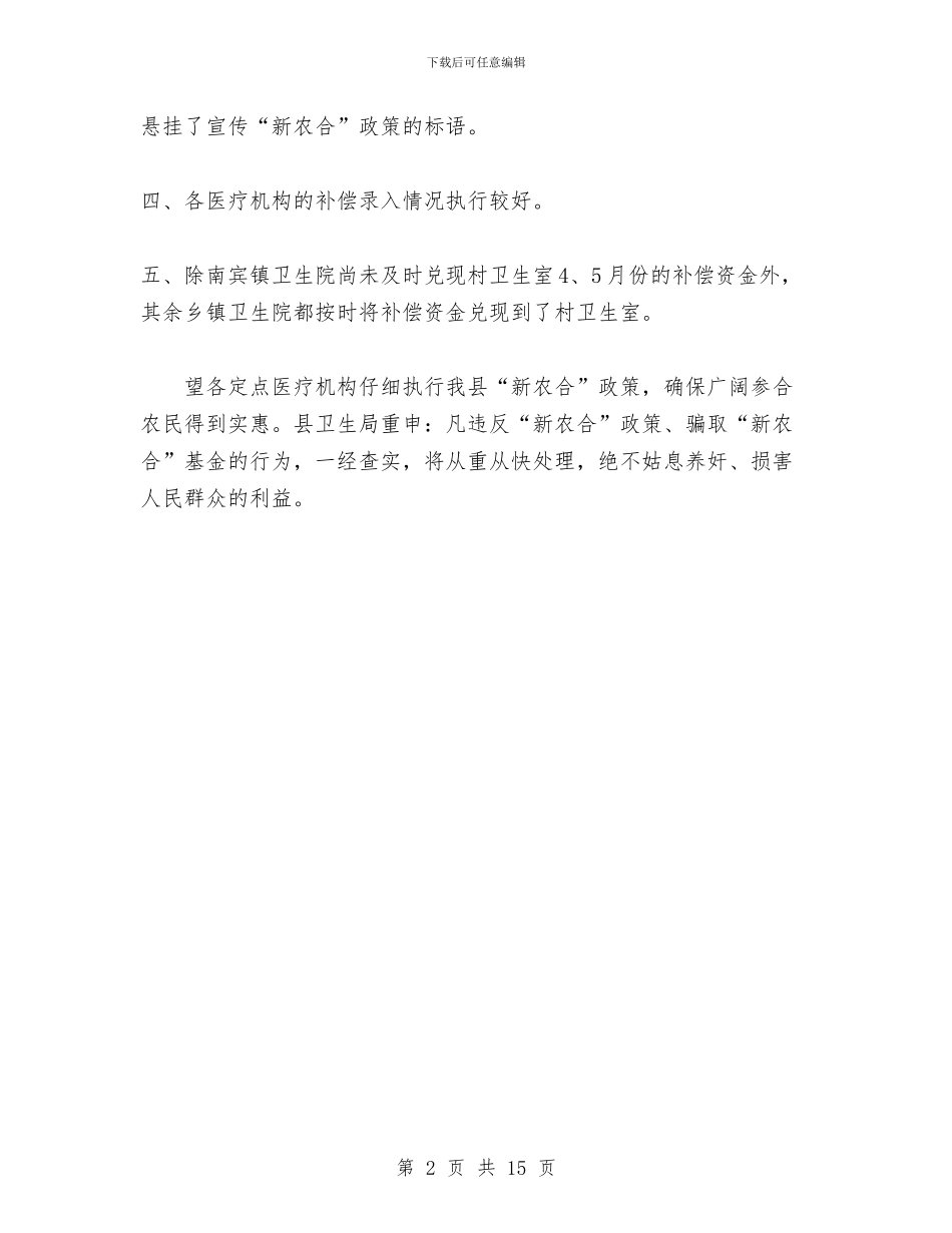 县卫生局卫生综合检查小组检查新农合工作情况总结与县卫生局工作总结汇编_第2页