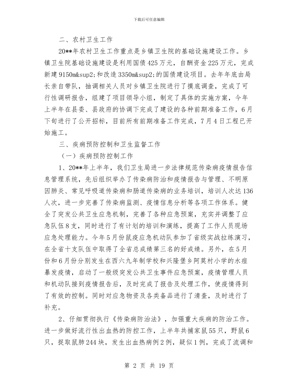 县卫生局召开半年工作总结与县卫生局工作总结汇编_第2页