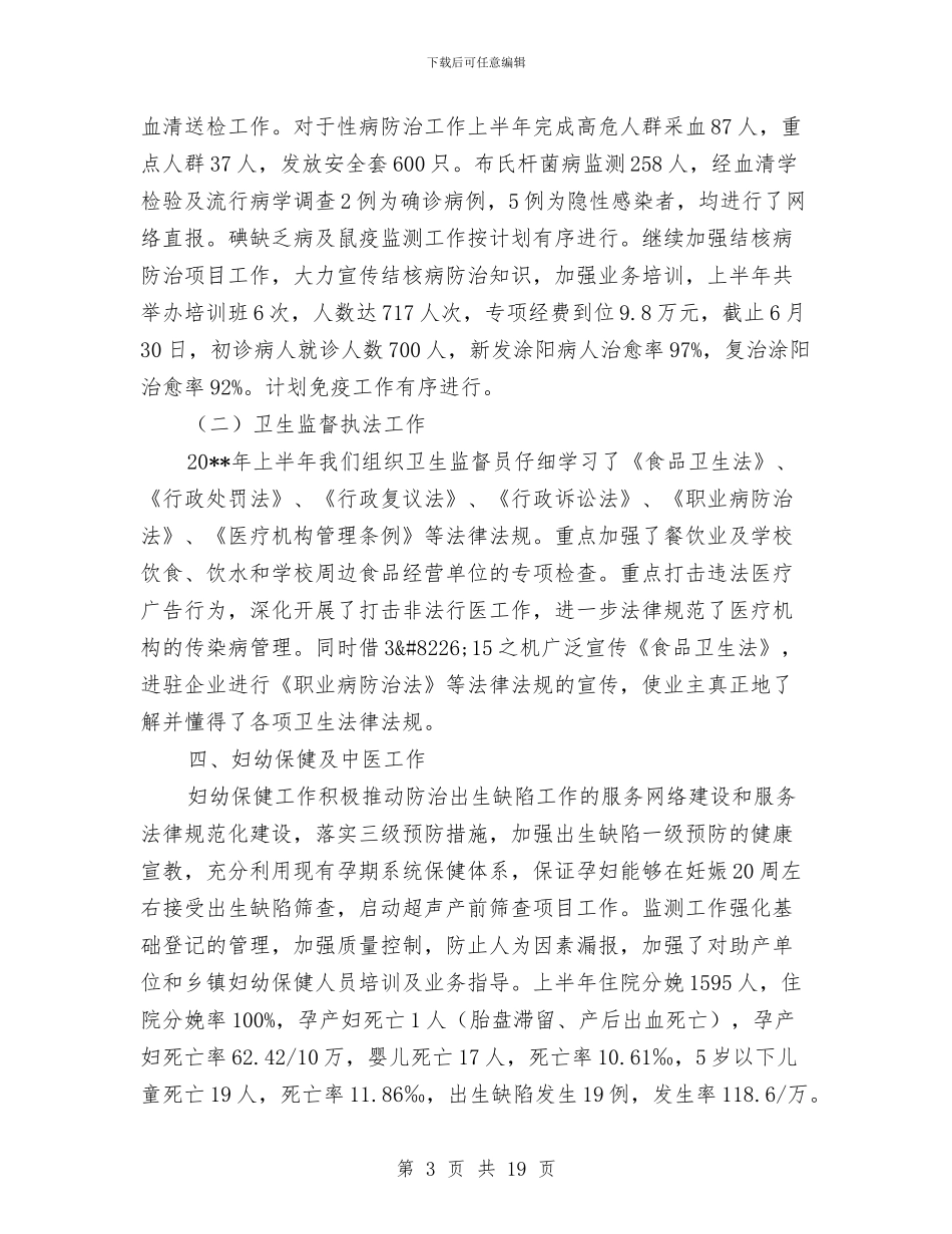 县卫生局召开半年工作总结与县卫生局工作总结汇编_第3页