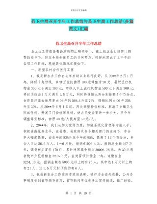 县卫生局召开半年工作总结与县卫生局工作总结汇编