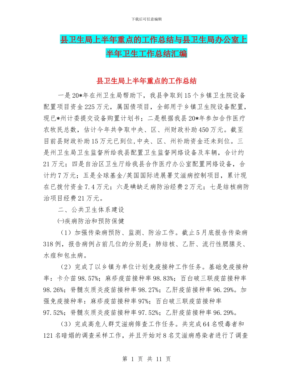 县卫生局上半年重点的工作总结与县卫生局办公室上半年卫生工作总结汇编_第1页