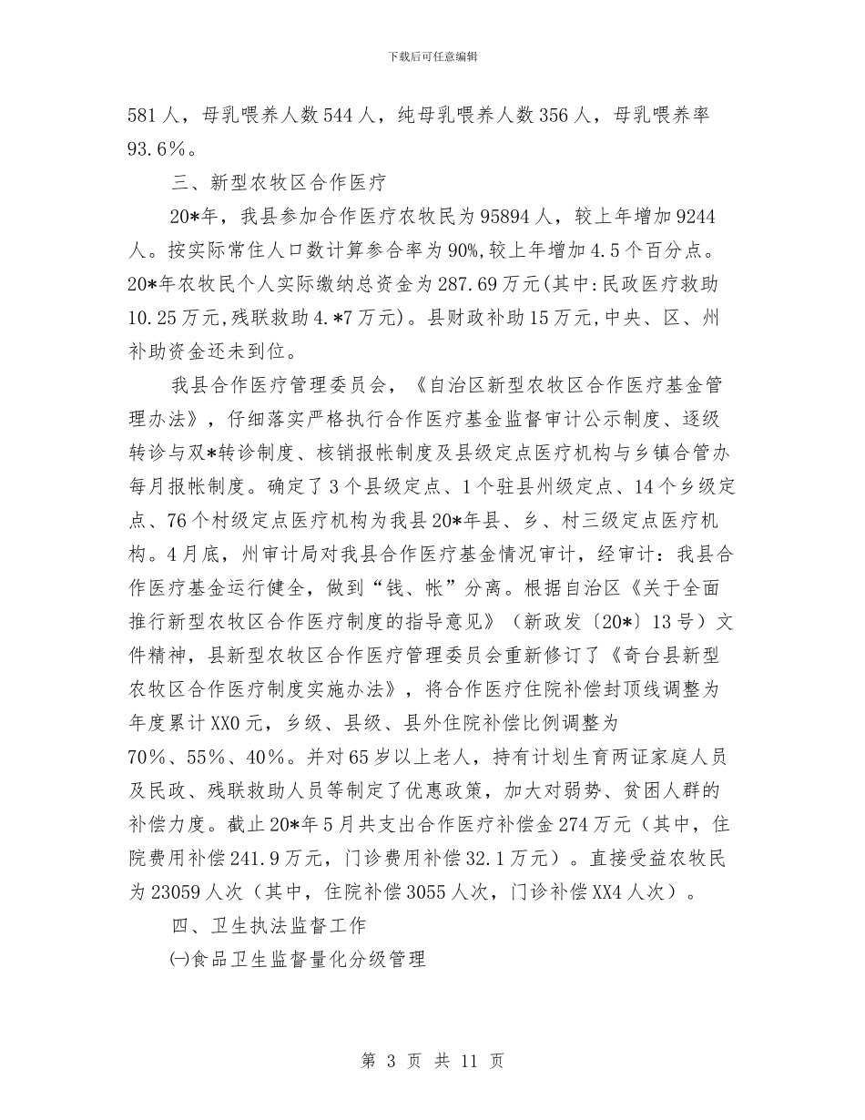 县卫生局上半年重点的工作总结与县卫生局办公室上半年卫生工作总结汇编_第3页