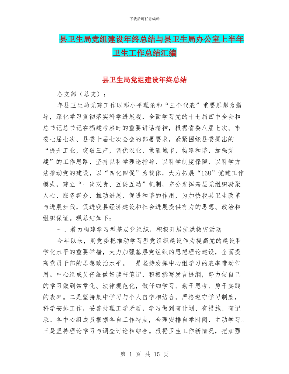 县卫生局党组建设年终总结与县卫生局办公室上半年卫生工作总结汇编_第1页