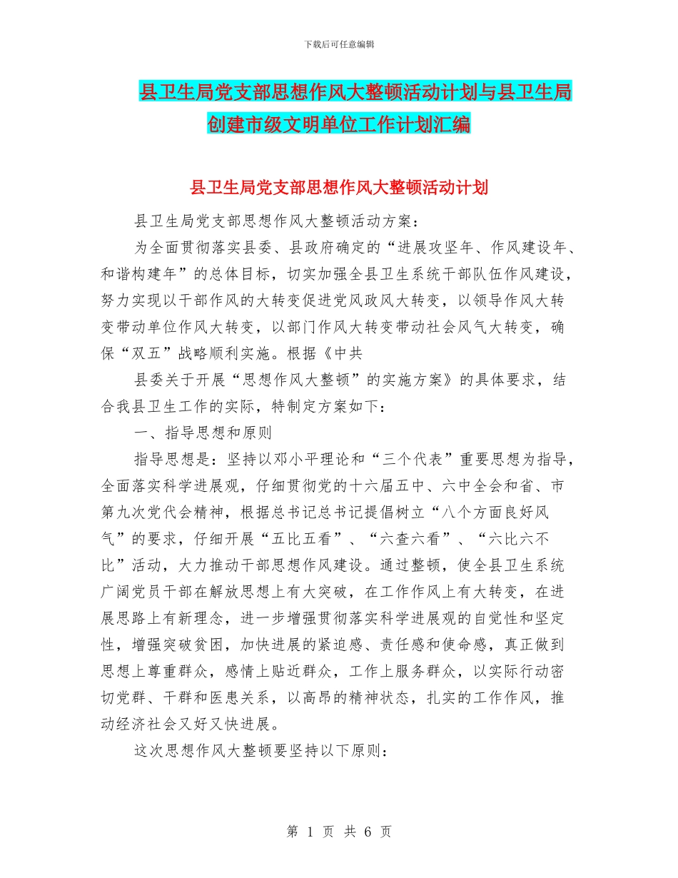 县卫生局党支部思想作风大整顿活动计划与县卫生局创建市级文明单位工作计划汇编_第1页