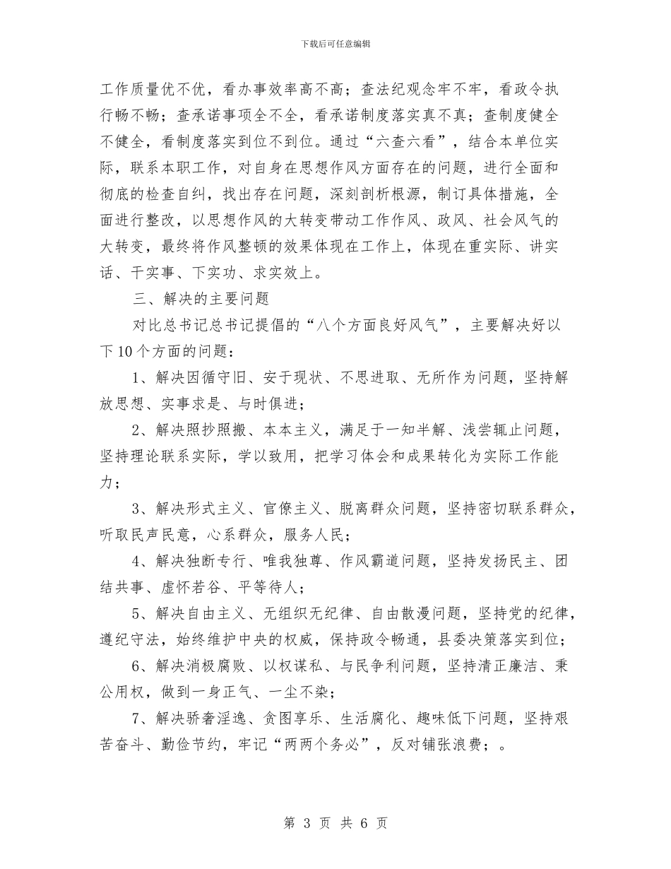 县卫生局党支部思想作风大整顿活动计划与县卫生局创建市级文明单位工作计划汇编_第3页