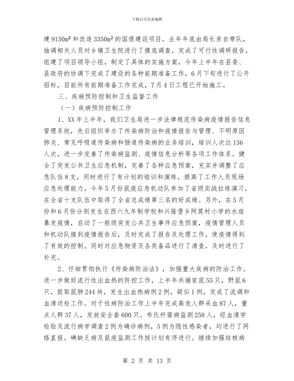 县卫生局召开半年工作总结与县卫生局政务上半年工作总结汇编_第2页