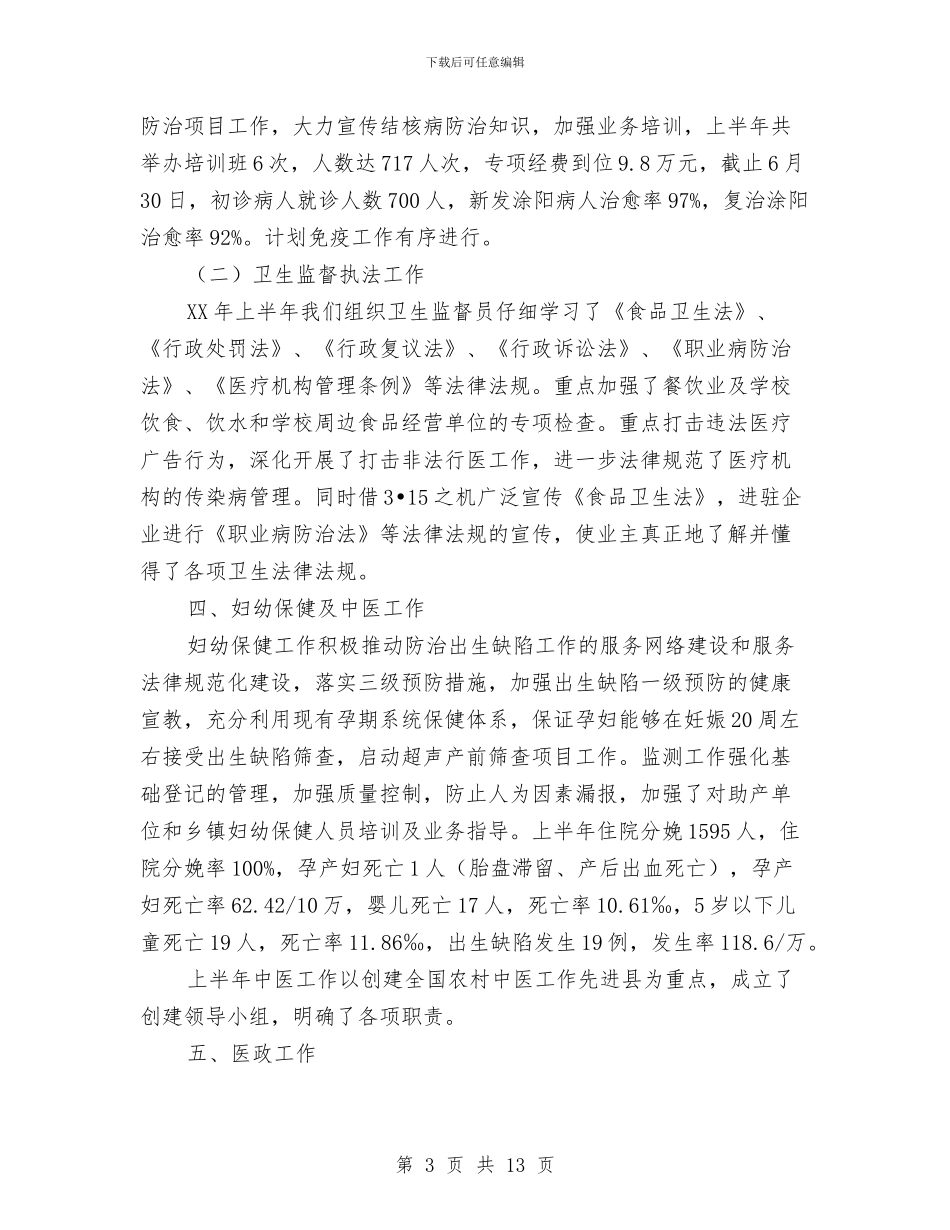县卫生局召开半年工作总结与县卫生局政务上半年工作总结汇编_第3页