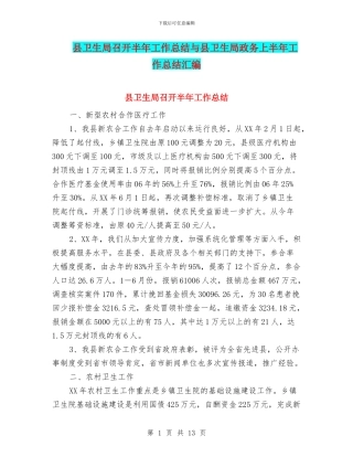 县卫生局召开半年工作总结与县卫生局政务上半年工作总结汇编