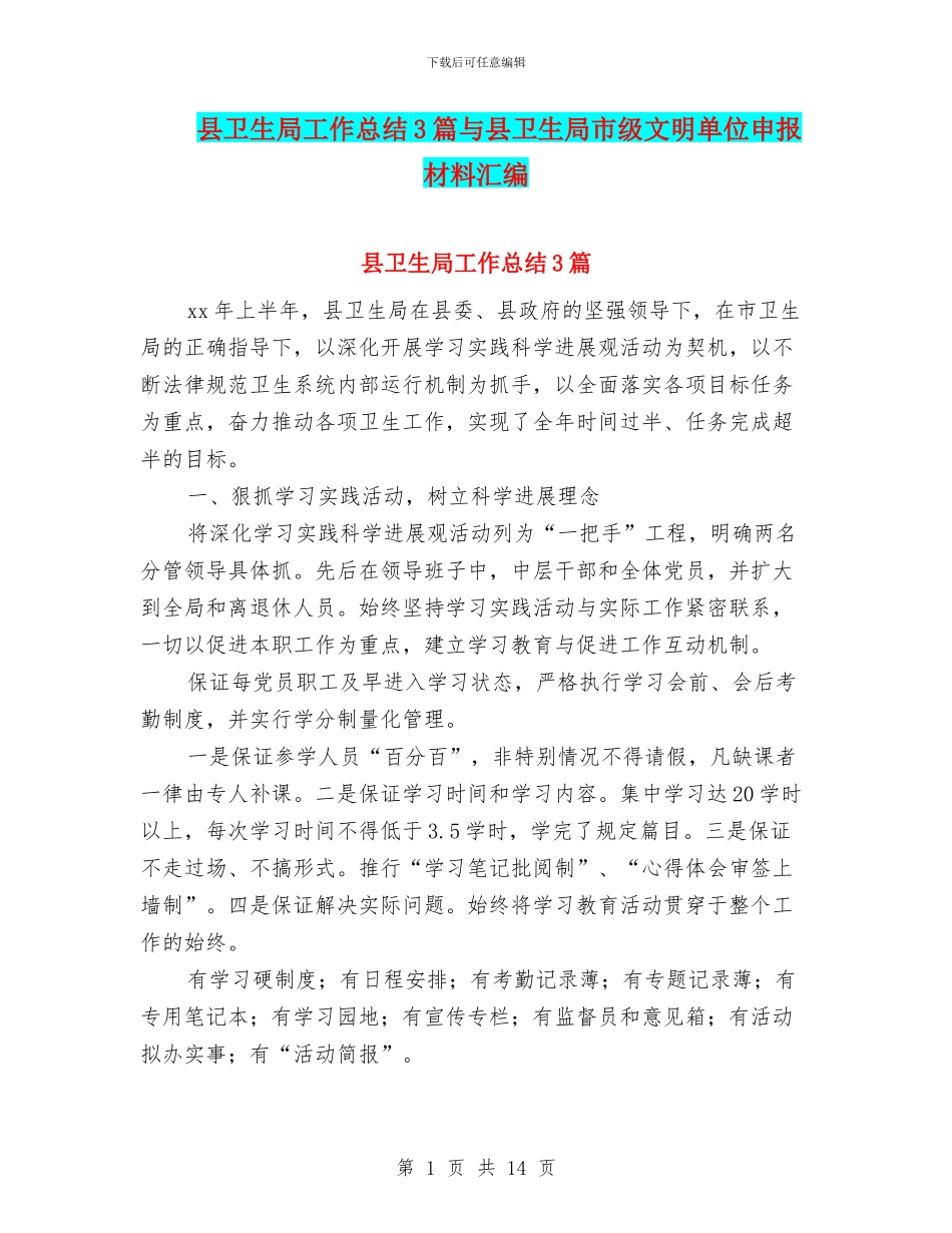 县卫生局工作总结3篇与县卫生局市级文明单位申报材料汇编_第1页