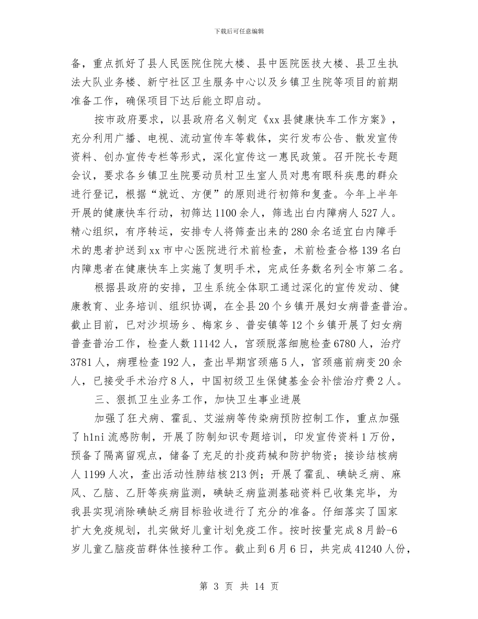 县卫生局工作总结3篇与县卫生局市级文明单位申报材料汇编_第3页