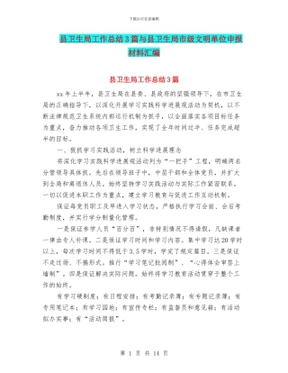 县卫生局工作总结3篇与县卫生局市级文明单位申报材料汇编