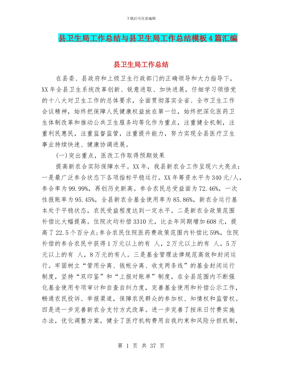 县卫生局工作总结与县卫生局工作总结模板4篇汇编_第1页