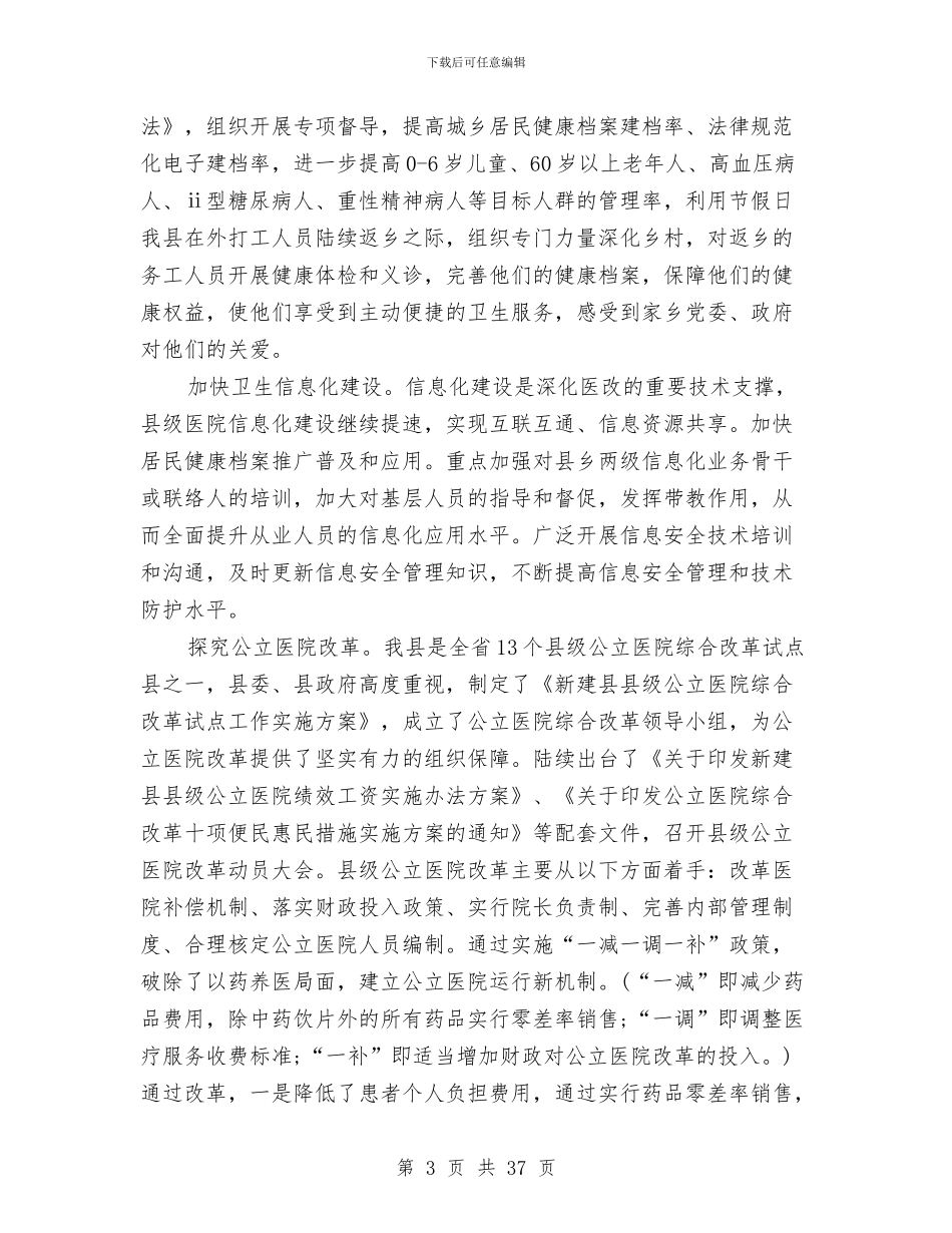 县卫生局工作总结与县卫生局工作总结模板4篇汇编_第3页