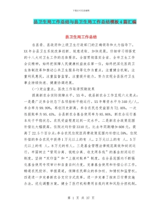 县卫生局工作总结与县卫生局工作总结模板4篇汇编