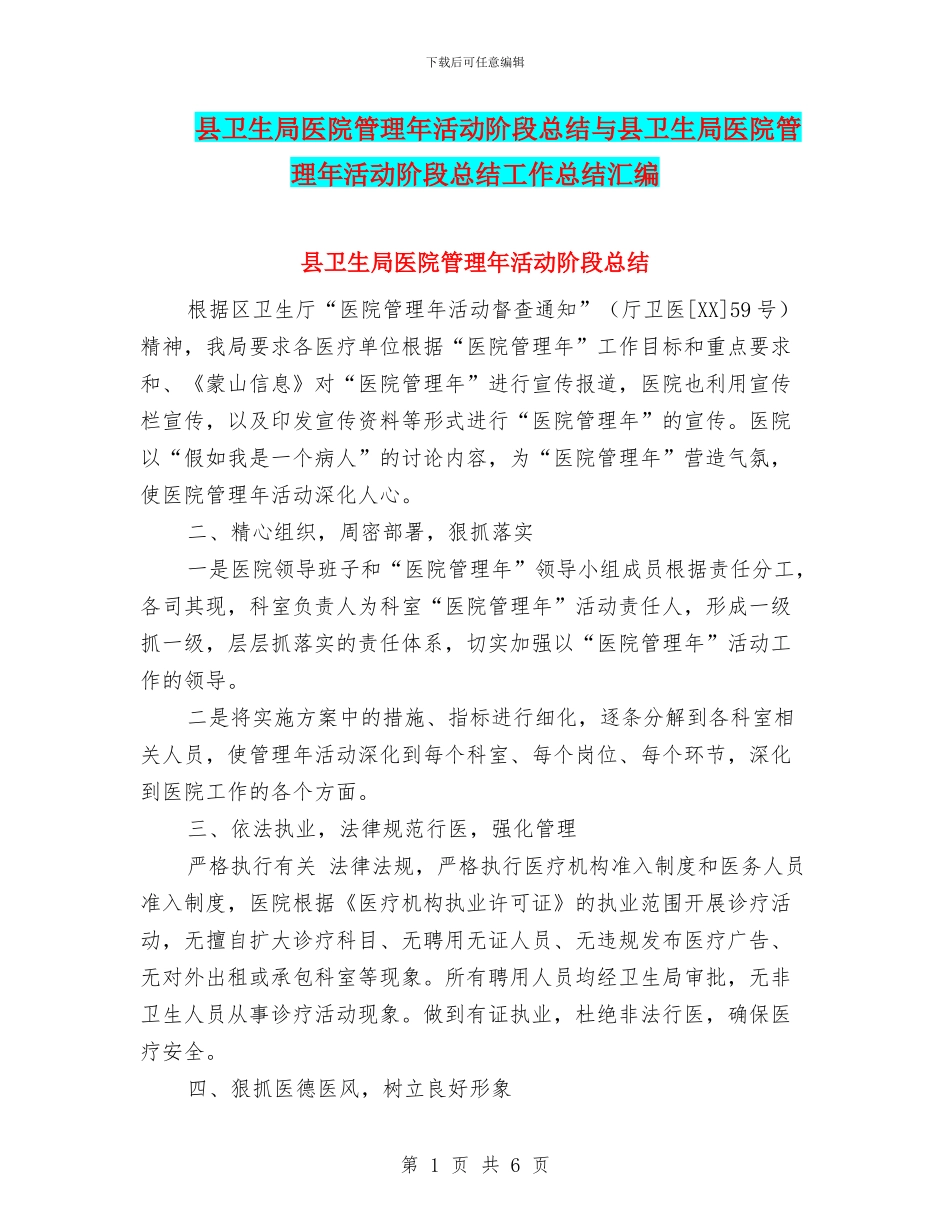 县卫生局医院管理年活动阶段总结与县卫生局医院管理年活动阶段总结工作总结汇编_第1页