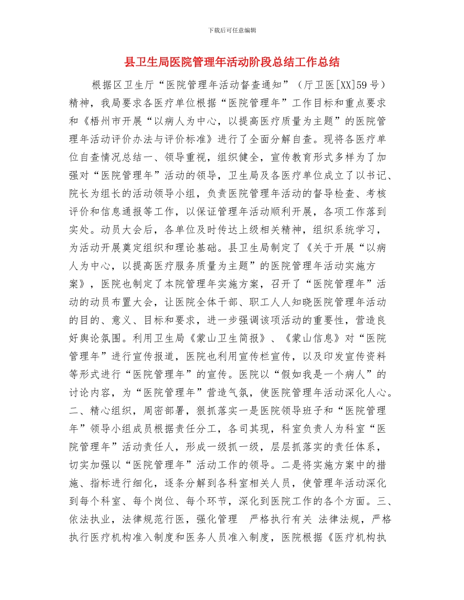 县卫生局医院管理年活动阶段总结与县卫生局医院管理年活动阶段总结工作总结汇编_第3页