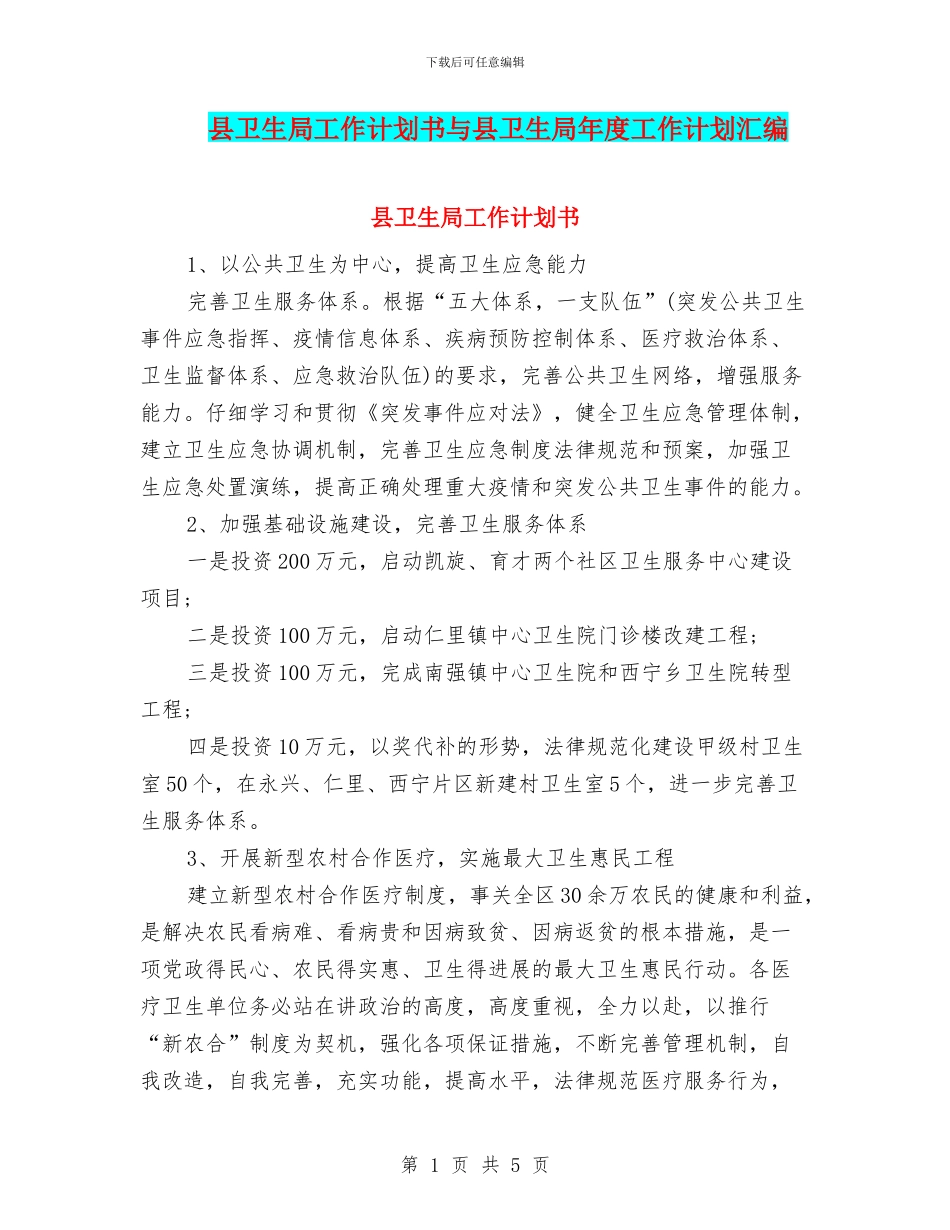 县卫生局工作计划书与县卫生局年度工作计划汇编_第1页
