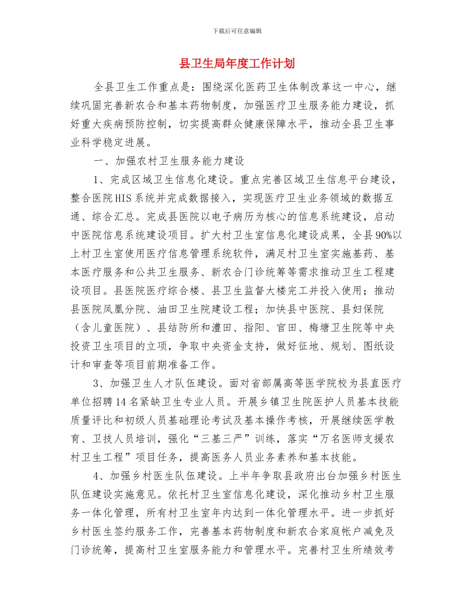 县卫生局工作计划书与县卫生局年度工作计划汇编_第3页