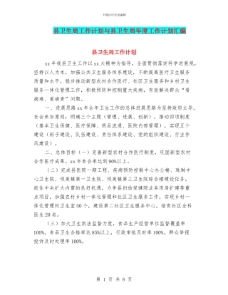 县卫生局工作计划与县卫生局年度工作计划汇编