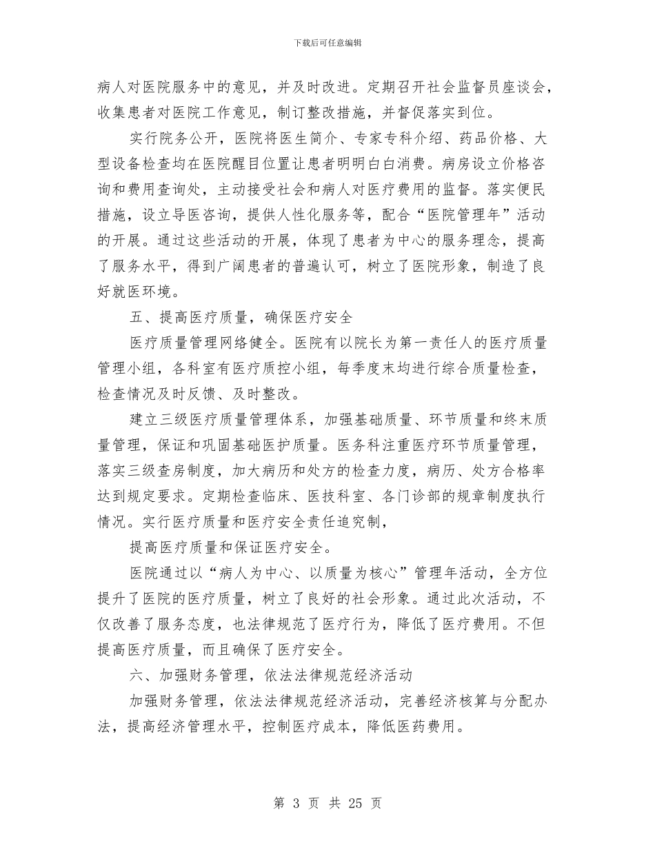县卫生局医院管理年活动阶段总结(多篇范文)与县卫生局卫生事业半年工作总结汇编_第3页