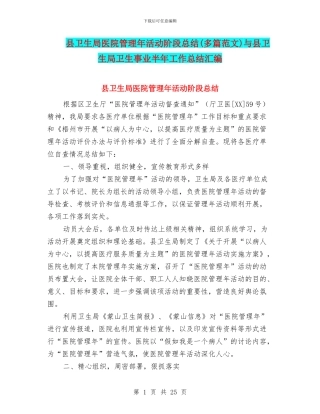 县卫生局医院管理年活动阶段总结(多篇范文)与县卫生局卫生事业半年工作总结汇编