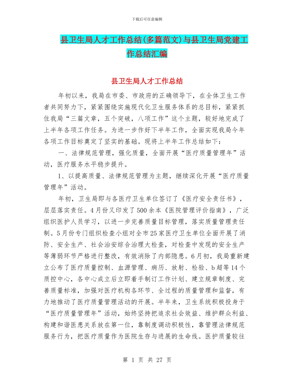 县卫生局人才工作总结与县卫生局党建工作总结汇编_第1页