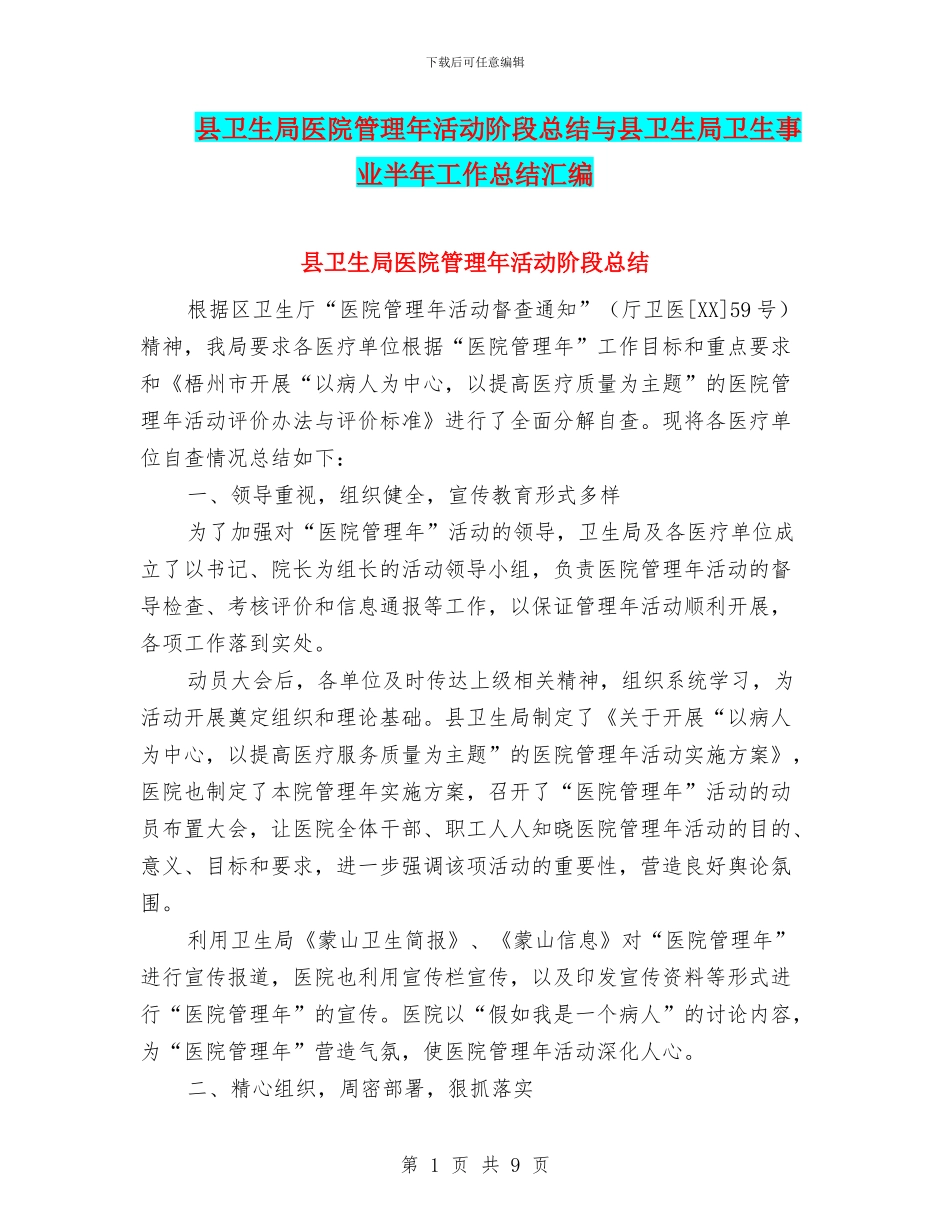 县卫生局医院管理年活动阶段总结与县卫生局卫生事业半年工作总结汇编_第1页