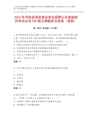 2024年河南省滑县事业单位招聘公共基础知识考试必背200题王牌题库含答案（最新）