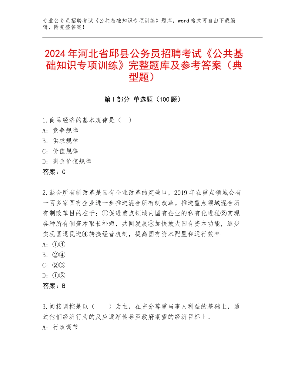 2024年河北省邱县公务员招聘考试《公共基础知识专项训练》完整题库及参考答案（典型题）_第1页
