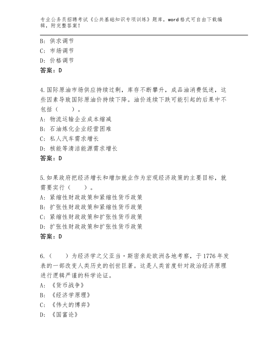 2024年河北省邱县公务员招聘考试《公共基础知识专项训练》完整题库及参考答案（典型题）_第2页