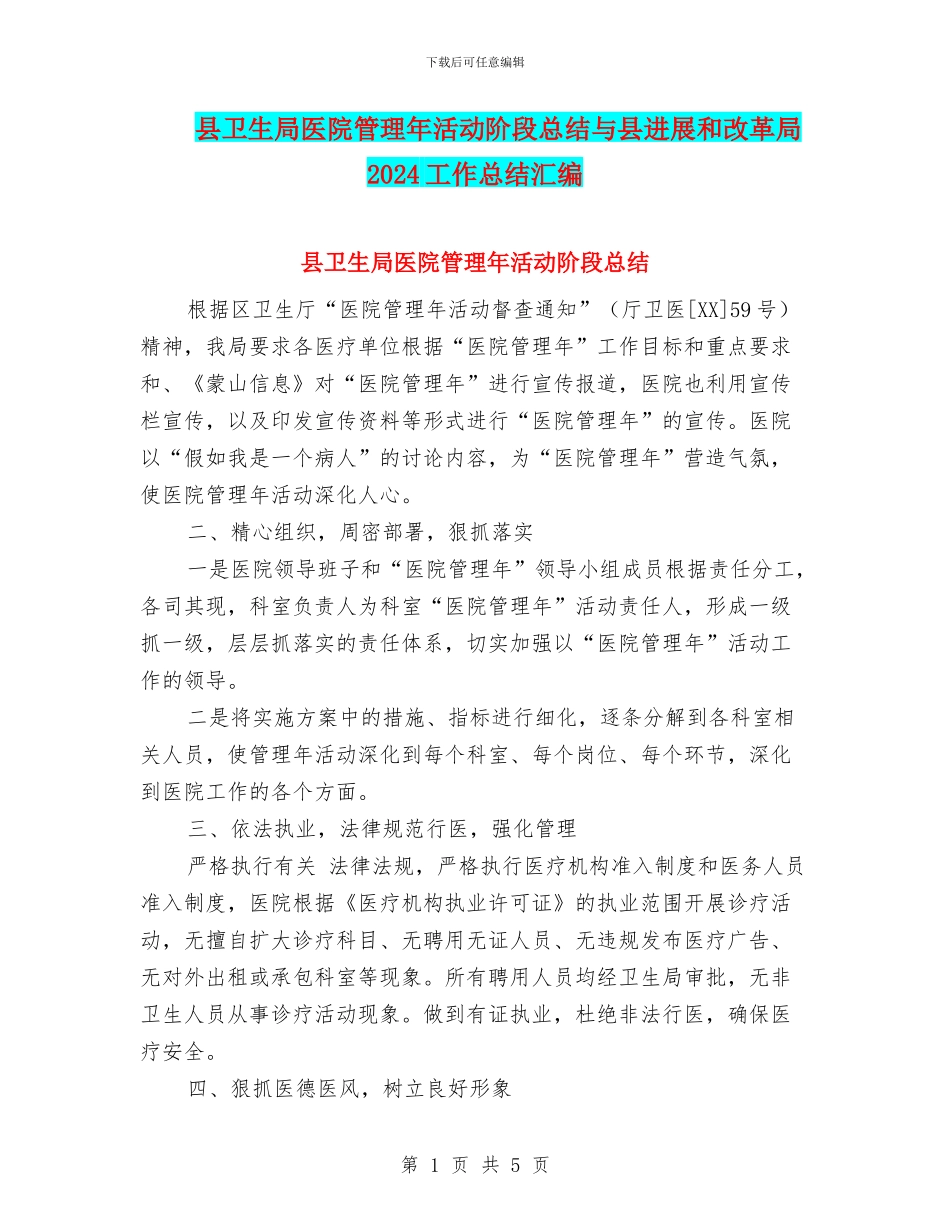 县卫生局医院管理年活动阶段总结与县发展和改革局2024工作总结汇编_第1页
