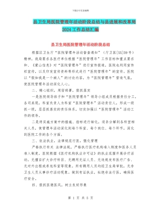 县卫生局医院管理年活动阶段总结与县发展和改革局2024工作总结汇编