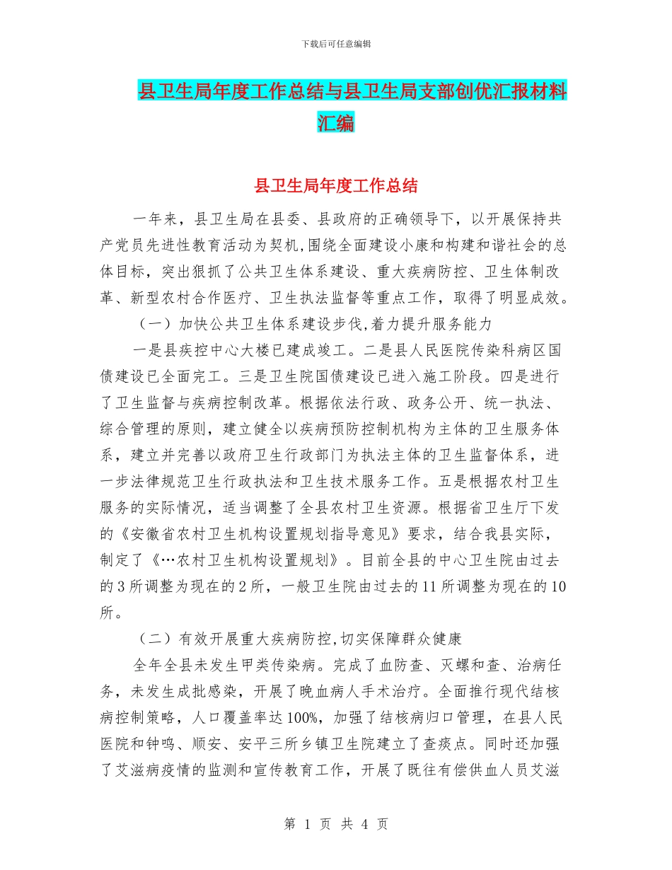 县卫生局年度工作总结与县卫生局支部创优汇报材料汇编_第1页