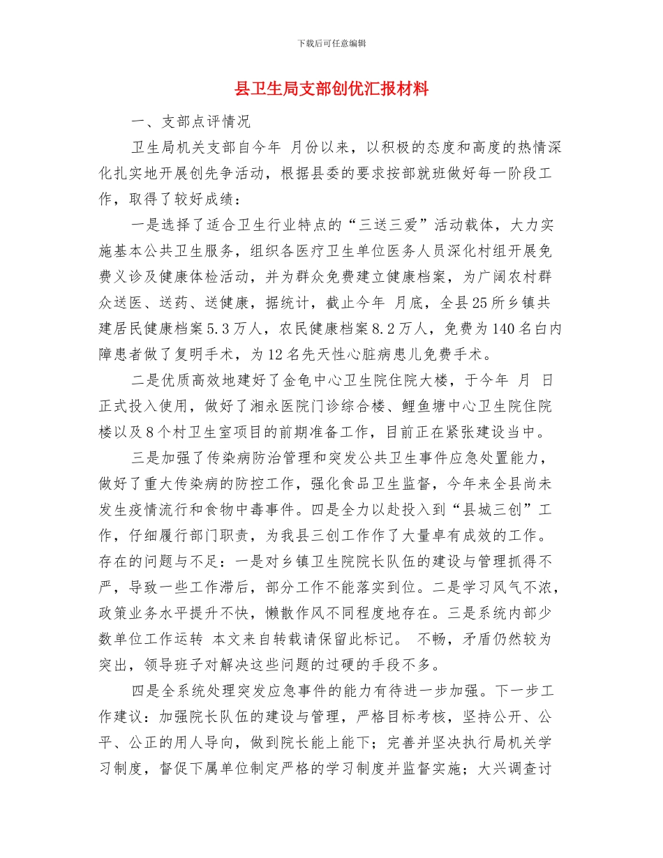 县卫生局年度工作总结与县卫生局支部创优汇报材料汇编_第3页